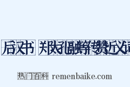 后汉书·郑太孔融等传赞近义词是什么意思的图片